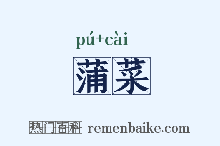 蒲菜是什么意思的图片